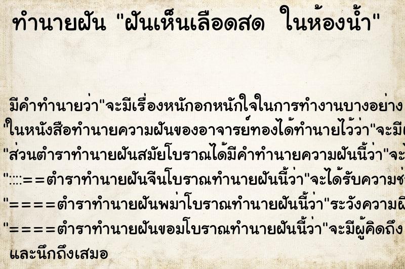 ทำนายฝัน ฝันเห็นเลือดสด  ในห้องน้ำ